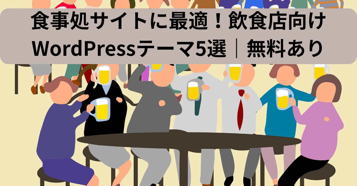 食事処サイトに最適！飲食店向けWordPressテーマ5選｜無料あり