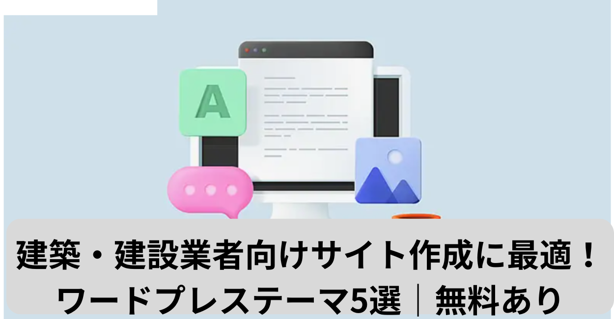 建築・建設業者向けサイト作成に最適！ワードプレステーマ5選｜無料あり