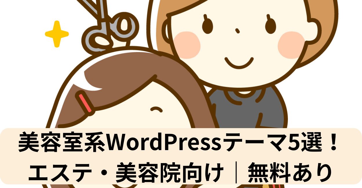 美容室系WordPressテーマ5選！エステ・美容院向け｜無料あり