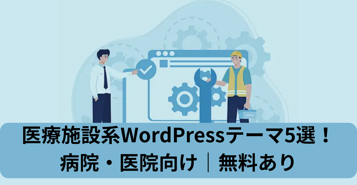 医療施設系WordPressテーマ5選！病院・医院向け｜無料あり