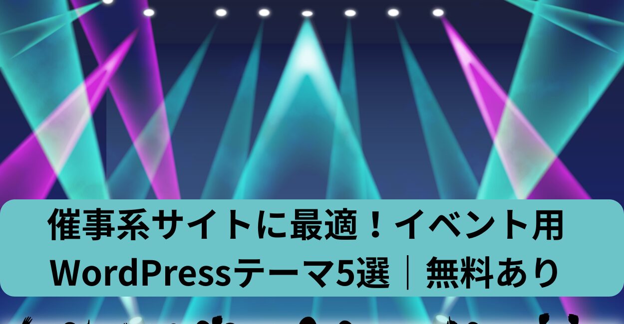 催事系サイトに最適！イベント用WordPressテーマ5選｜無料あり