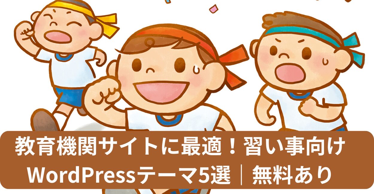 教育機関サイトに最適！習い事向けWordPressテーマ5選｜無料あり