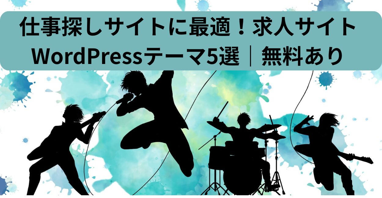 仕事探しサイトに最適！求人サイトWordPressテーマ5選｜無料あり