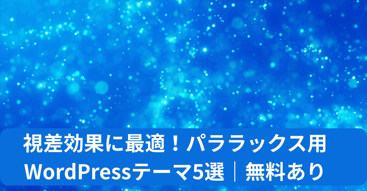 視差効果に最適！パララックス用WordPressテーマ5選｜無料あり