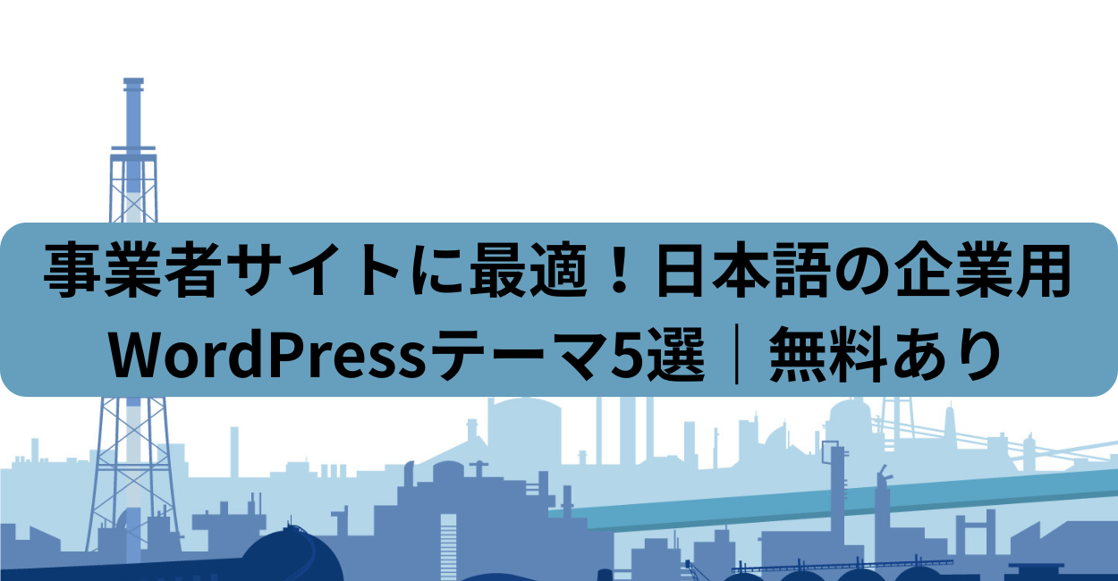 事業者サイトに最適！日本語の企業用WordPressテーマ5選｜無料あり