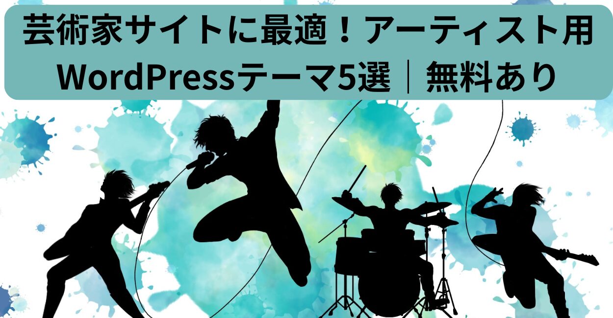 芸術家サイトに最適！アーティスト用WordPressテーマ5選｜無料あり