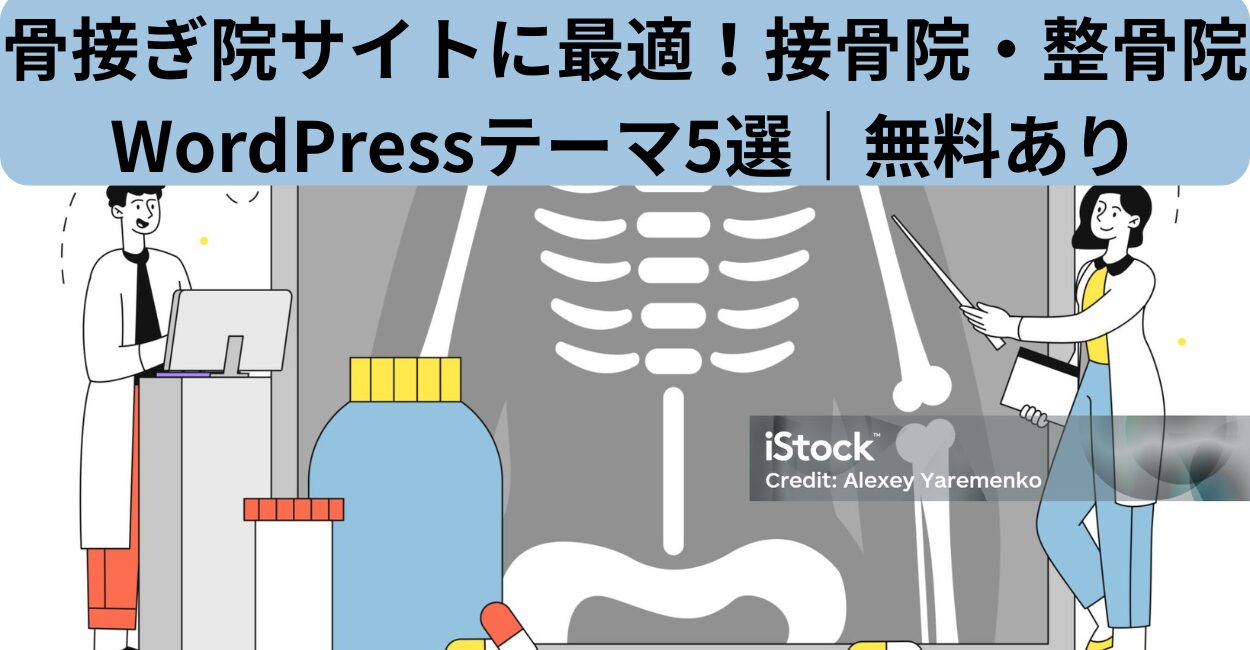 骨接ぎ院サイトに最適！接骨院・整骨院WordPressテーマ5選｜無料あり