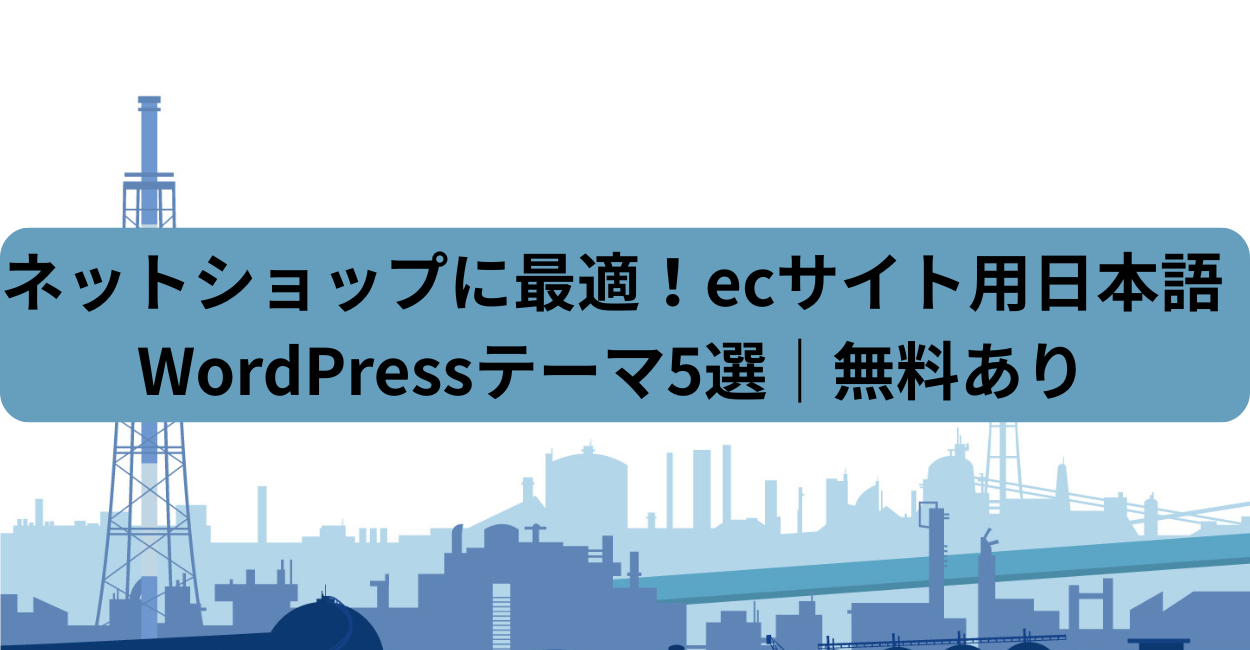 ネットショップに最適！ecサイト用日本語WordPressテーマ5選｜無料あり