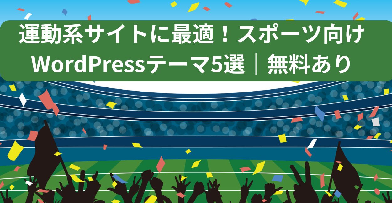 運動系サイトに最適！スポーツ向けWordPressテーマ5選｜無料あり