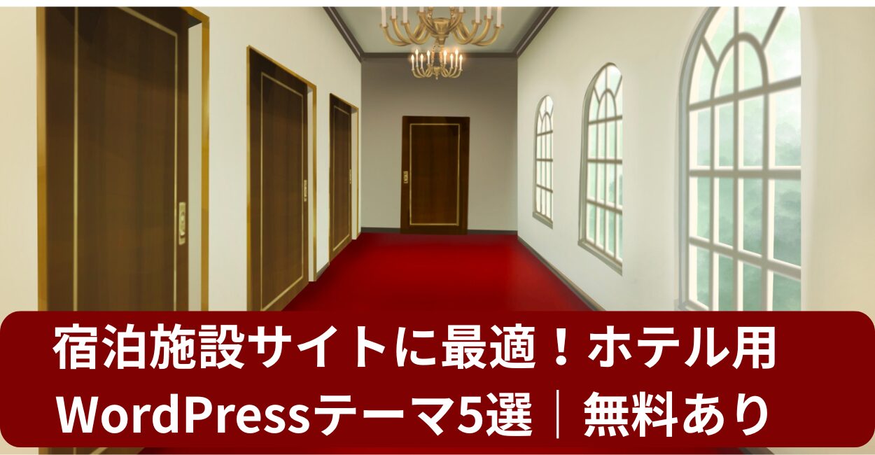 宿泊施設サイトに最適！ホテル用WordPressテーマ5選｜無料あり