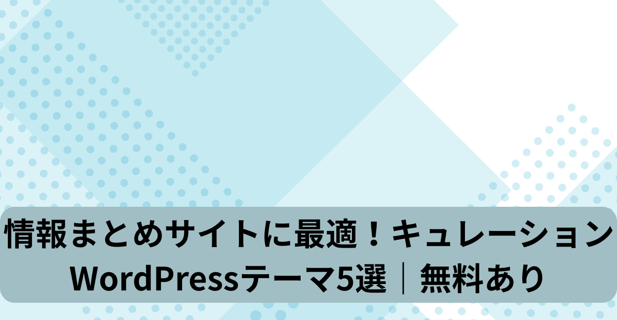 情報まとめサイトに最適！キュレーションWordPressテーマ5選｜無料あり