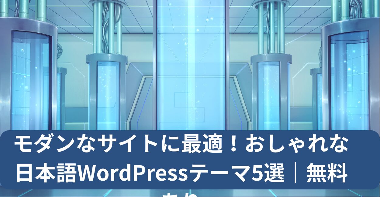 モダンなサイトに最適！おしゃれな日本語WordPressテーマ5選｜無料あり
