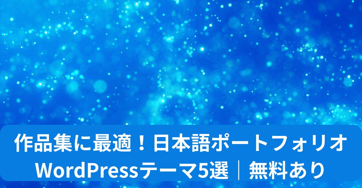 作品集に最適！日本語ポートフォリオWordPressテーマ5選｜無料あり