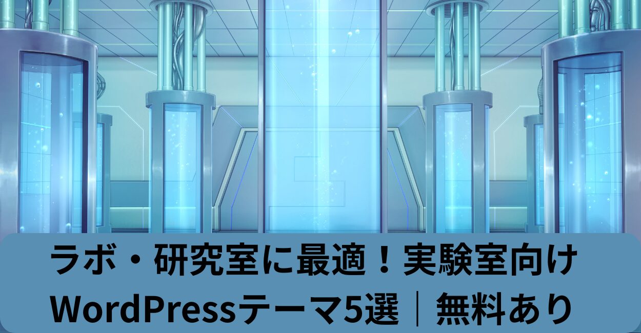 ラボ・研究室に最適！実験室向けWordPressテーマ5選｜無料あり