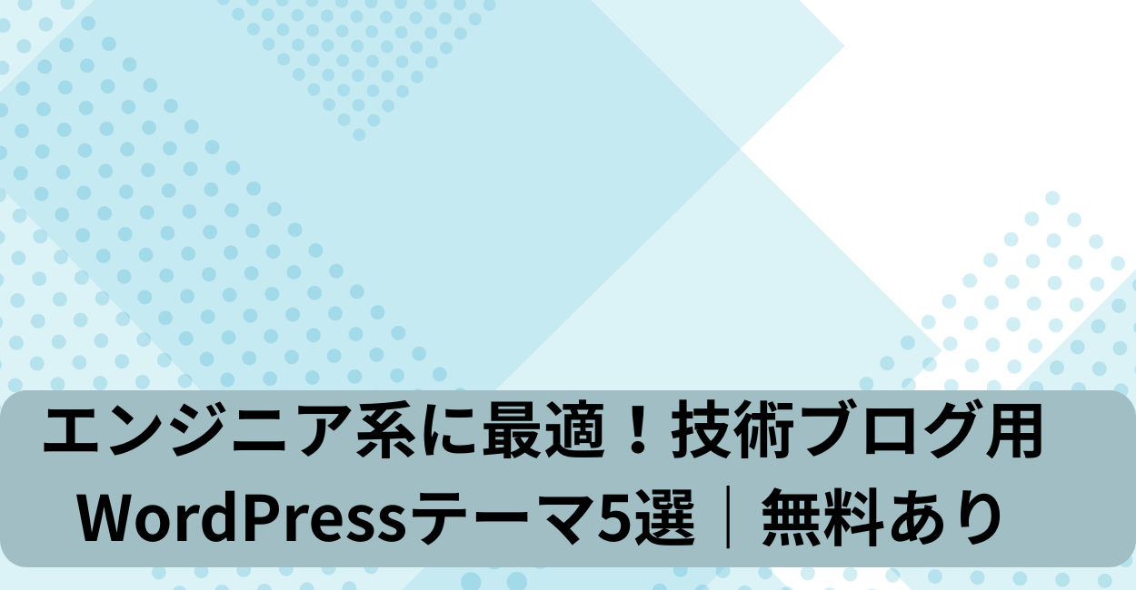 エンジニア系に最適！技術ブログ用WordPressテーマ5選｜無料あり