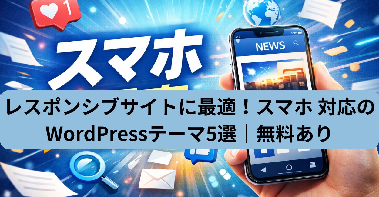レスポンシブサイトに最適！スマホ 対応のWordPressテーマ5選｜無料あり