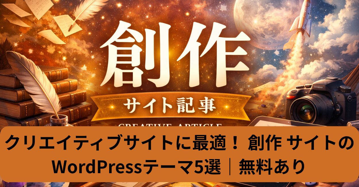 クリエイティブサイトに最適！ 創作 サイトのWordPressテーマ5選｜無料あり