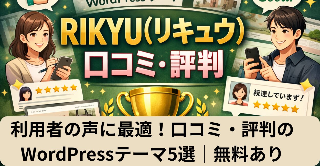 利用者の声に最適！口コミ・評判のWordPressテーマ5選｜無料あり