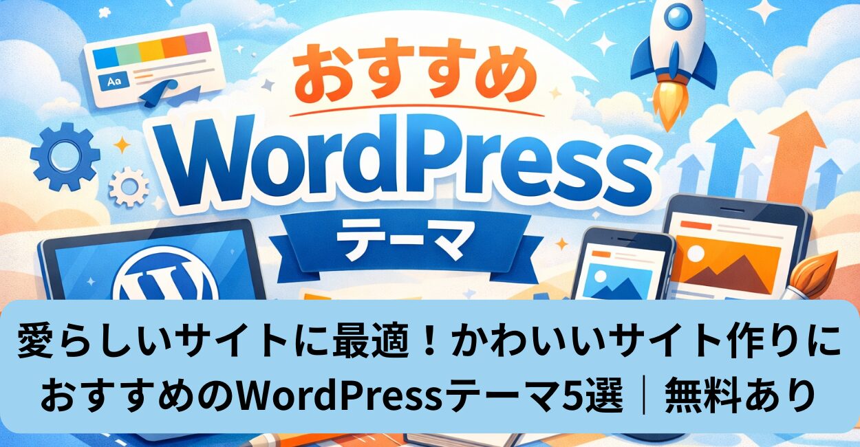 愛らしいサイトに最適！かわいいサイト作りにおすすめのWordPressテーマ5選｜無料あり