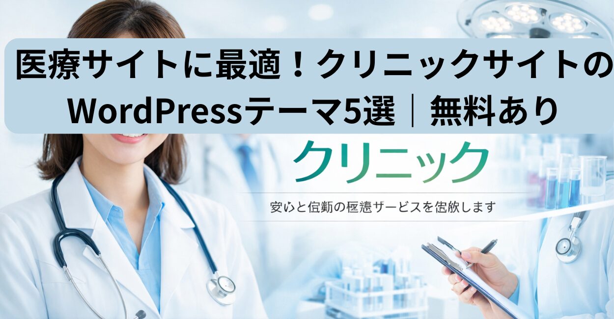 医療サイトに最適！クリニックサイトのWordPressテーマ5選｜無料あり
