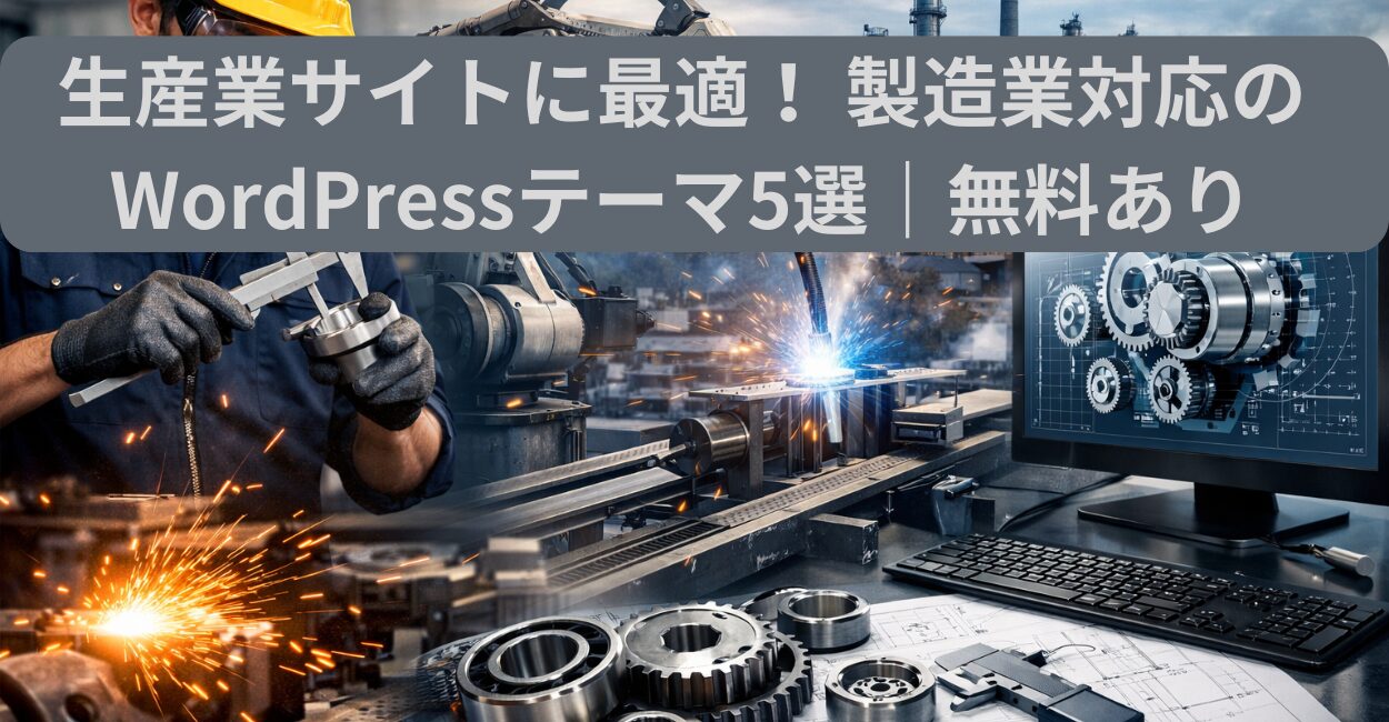 生産業サイトに最適！ 製造業対応のWordPressテーマ5選｜無料あり