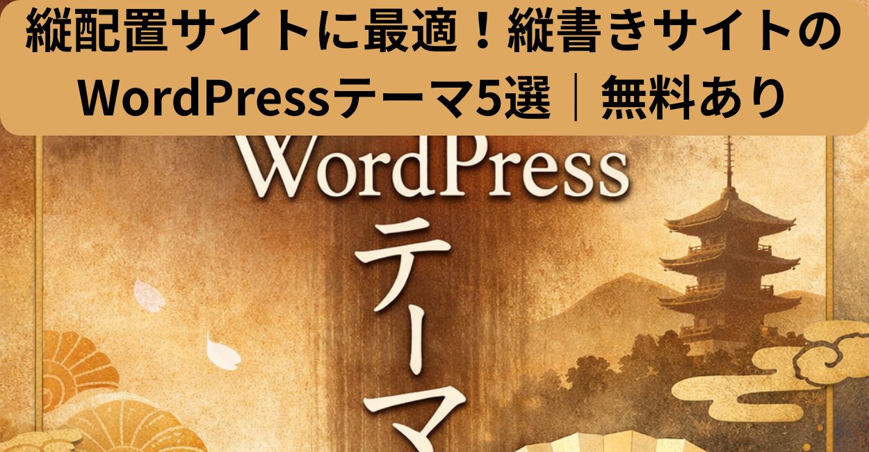 縦配置サイトに最適！縦書きサイトのWordPressテーマ5選｜無料あり
