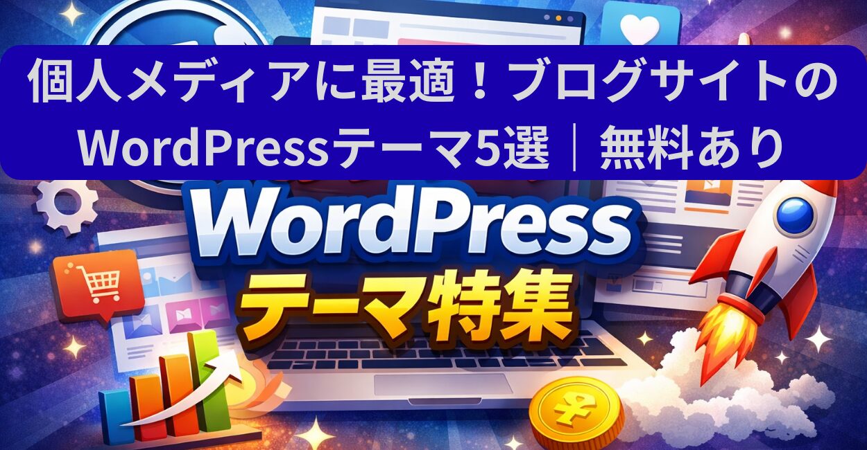 個人メディアに最適！ブログサイトのWordPressテーマ5選｜無料あり