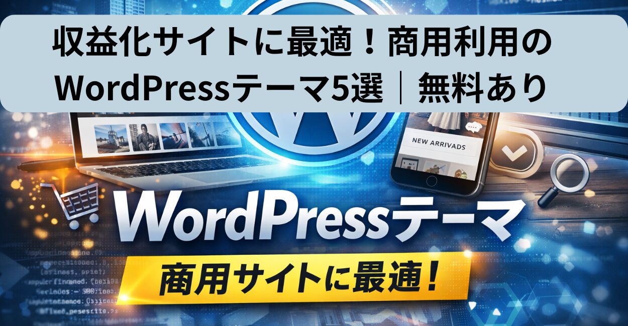 収益化サイトに最適！商用利用のWordPressテーマ5選｜無料あり
