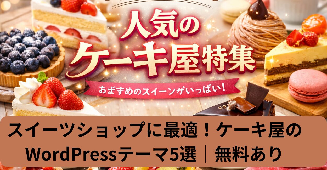 スイーツショップに最適！ケーキ屋のWordPressテーマ5選｜無料あり