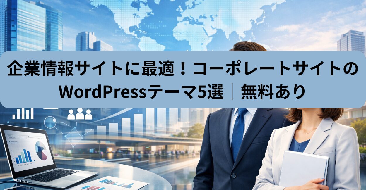 企業情報サイトに最適！コーポレートサイトのWordPressテーマ5選｜無料あり