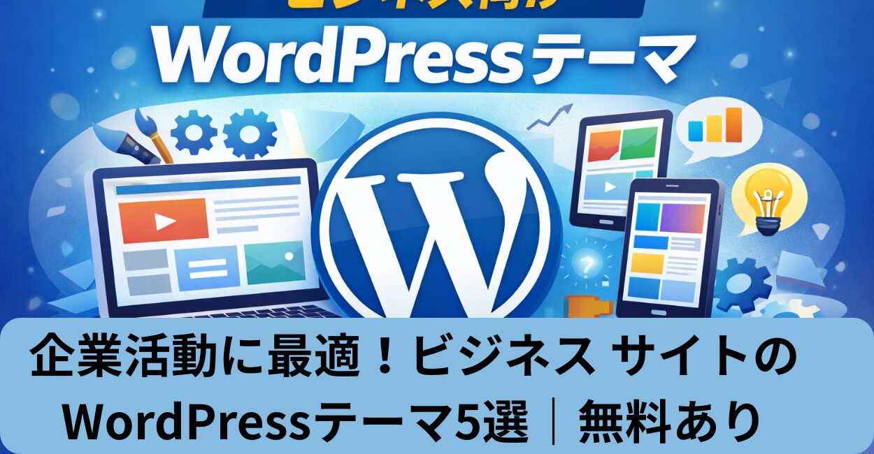 企業活動に最適！ビジネス サイトのWordPressテーマ5選｜無料あり