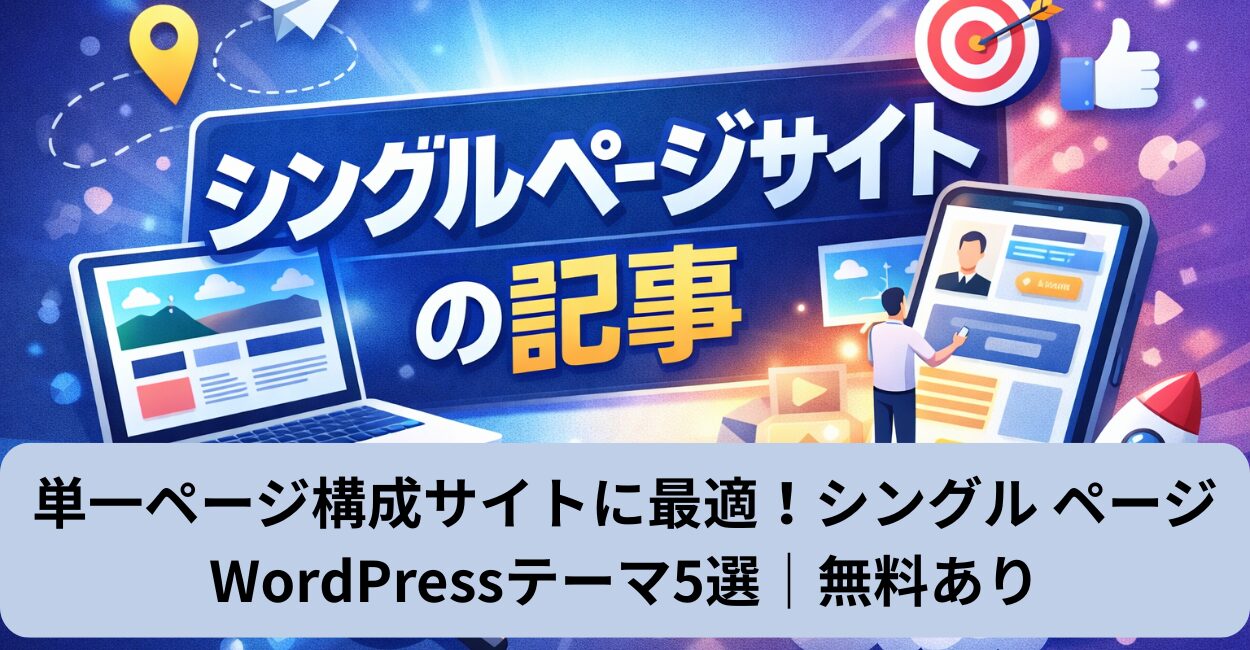 単一ページ構成サイトに最適！シングル ページ WordPressテーマ5選｜無料あり