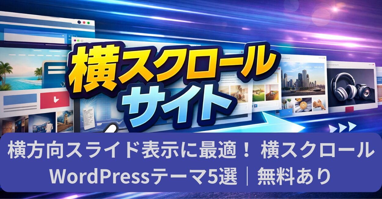 横方向スライド表示に最適！ 横スクロールWordPressテーマ5選｜無料あり