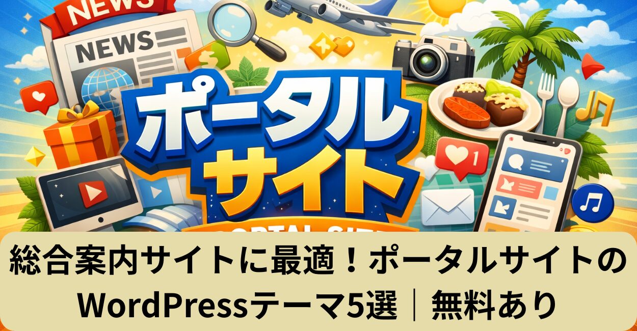 総合案内サイトに最適！ポータルサイトのWordPressテーマ5選｜無料あり