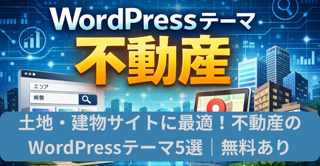 土地・建物サイトに最適！不動産のWordPressテーマ5選｜無料あり