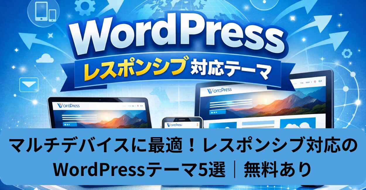 マルチデバイスに最適！レスポンシブ対応のWordPressテーマ5選｜無料あり