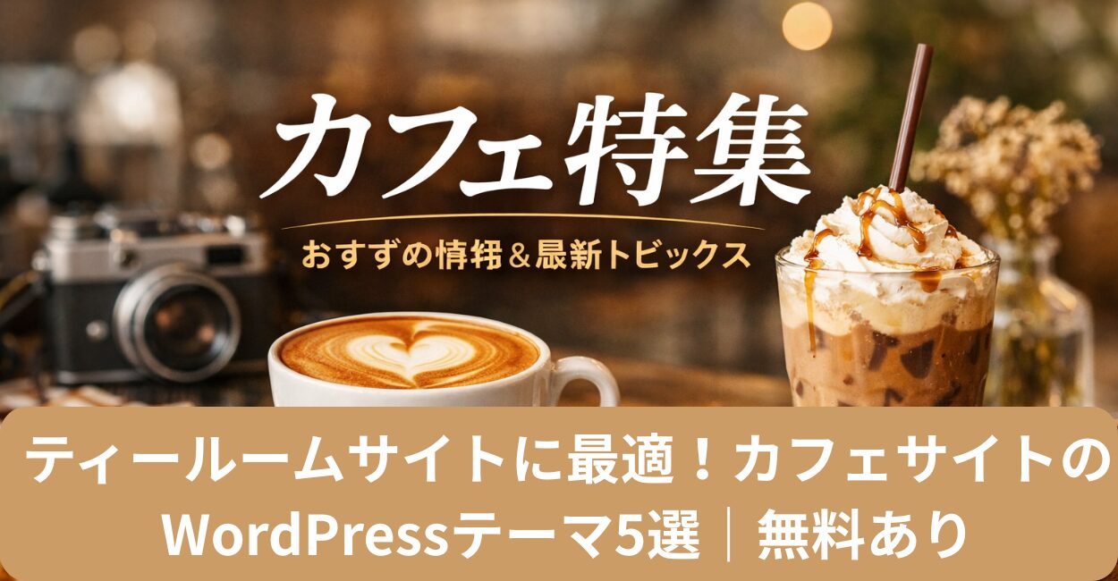 ティールームサイトに最適！カフェサイトのWordPressテーマ5選｜無料あり