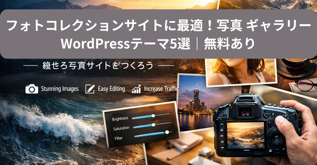 フォトコレクションサイトに最適！写真 ギャラリーWordPressテーマ5選｜無料あり