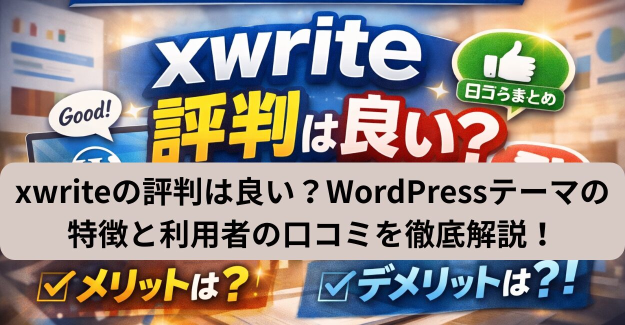 xwriteの評判は良い？WordPressテーマの特徴と利用者の口コミを徹底解説！