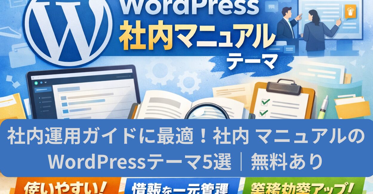 社内運用ガイドに最適！社内 マニュアルのWordPressテーマ5選｜無料あり