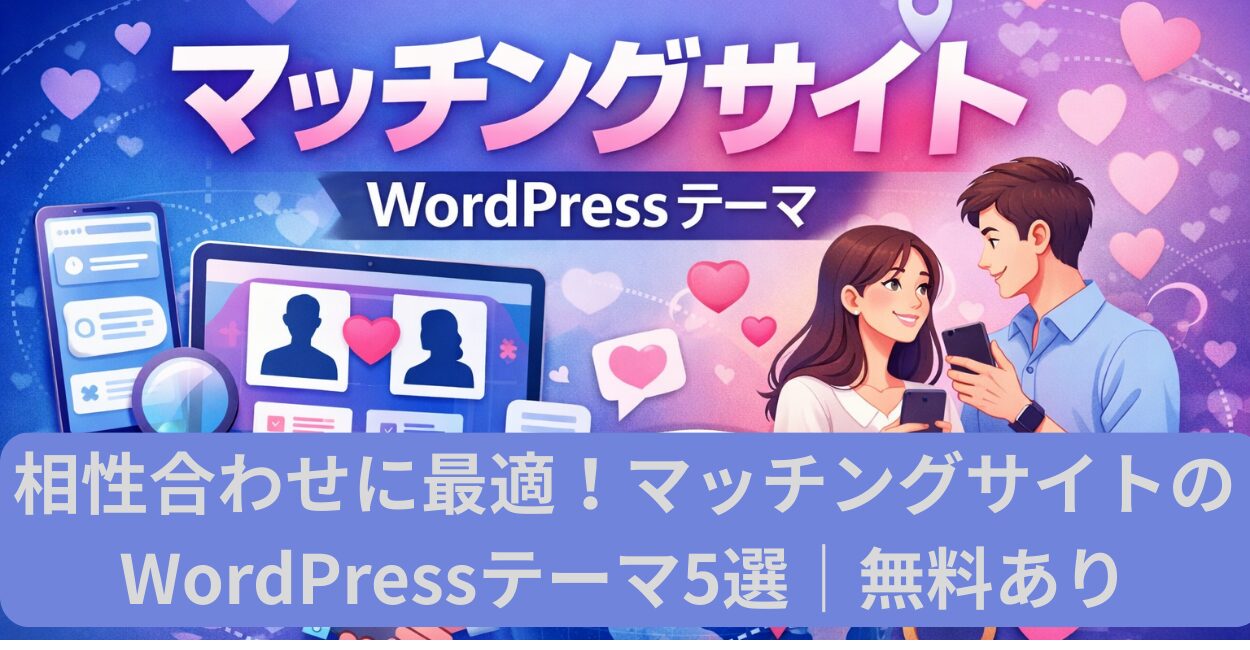 相性合わせに最適！マッチングサイトのWordPressテーマ5選｜無料あり