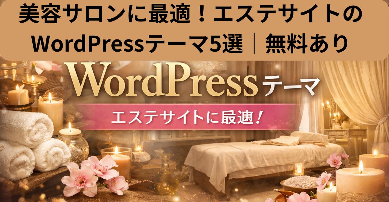 美容サロンに最適！エステサイトのWordPressテーマ5選｜無料あり
