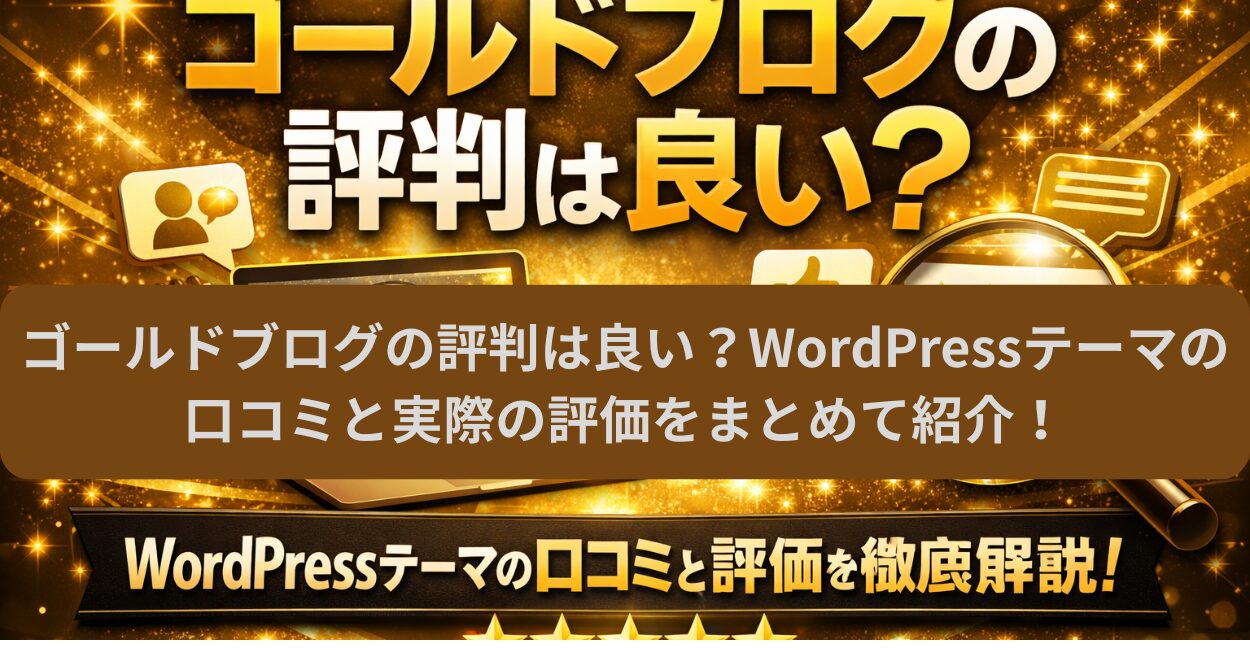 ゴールドブログの評判は良い？WordPressテーマの口コミと実際の評価をまとめて紹介！