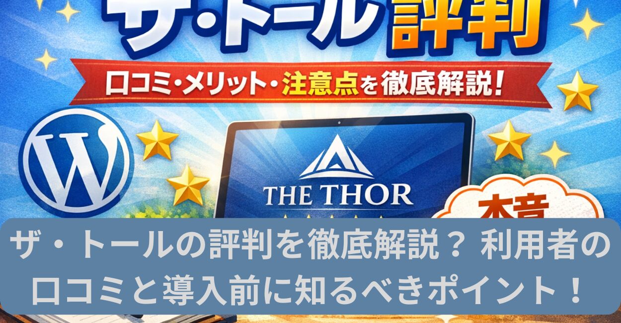ザ・トールの評判を徹底解説？ 利用者の口コミと導入前に知るべきポイント！