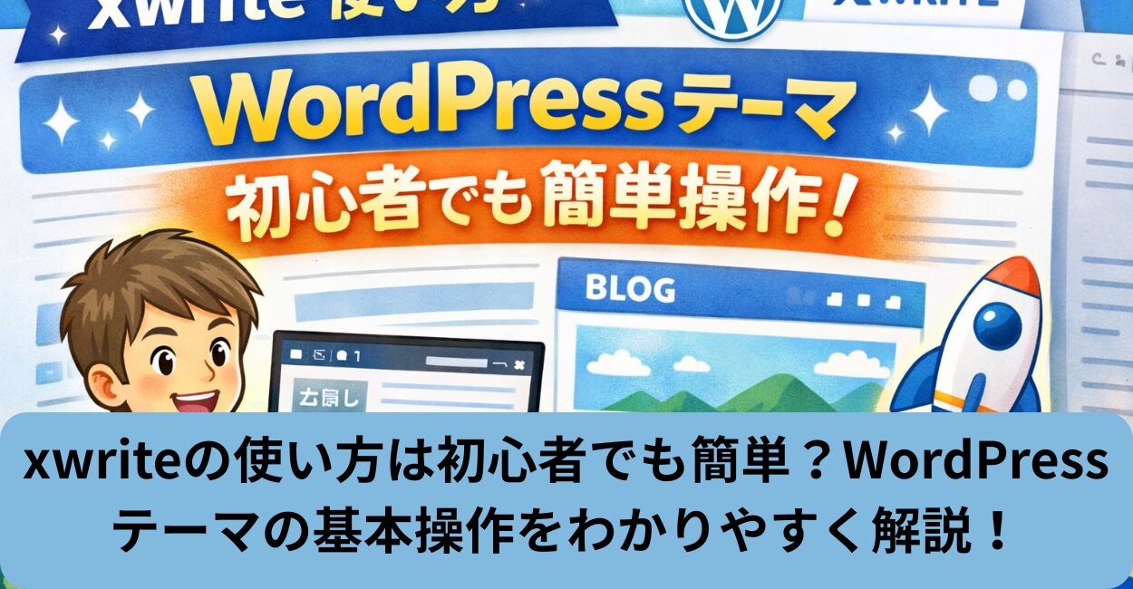 xwriteの使い方は初心者でも簡単？WordPressテーマの基本操作をわかりやすく解説！