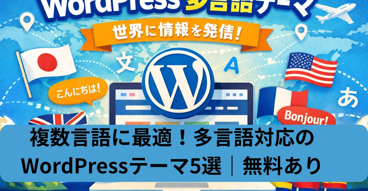複数言語に最適！多言語対応のWordPressテーマ5選｜無料あり