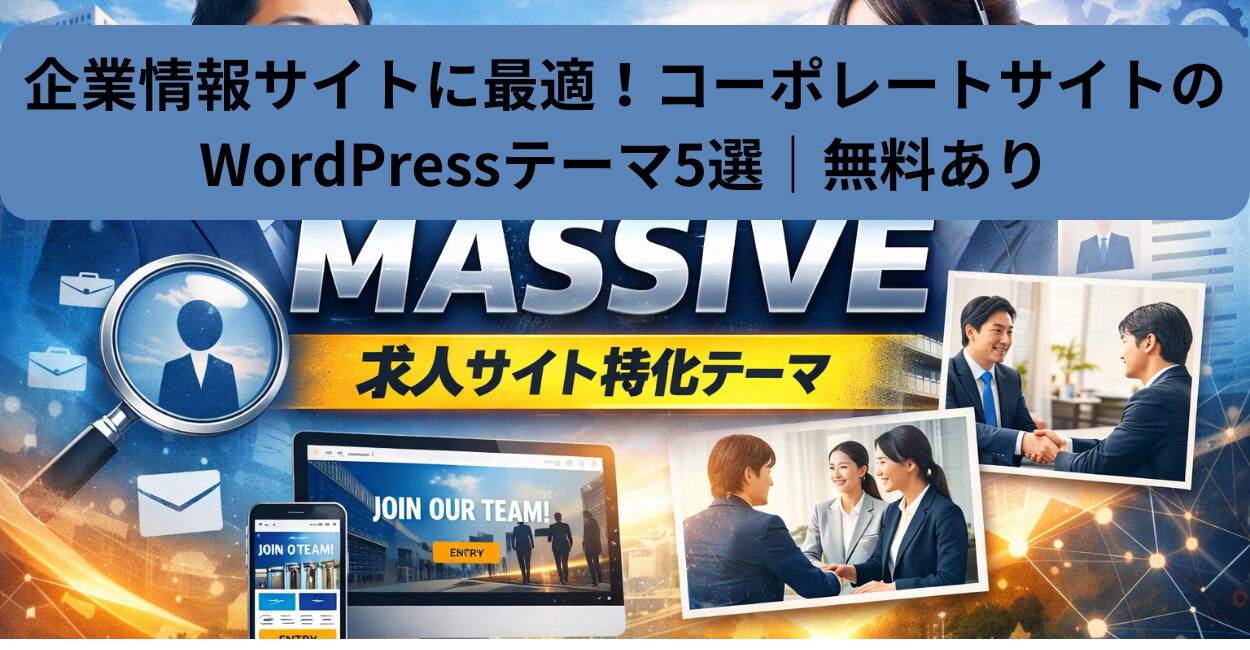 企業情報サイトに最適！コーポレートサイトのWordPressテーマ5選｜無料あり