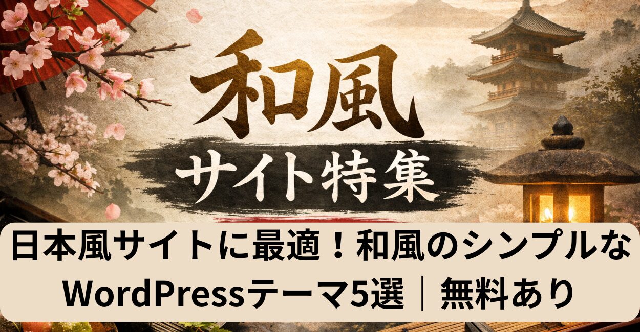 日本風サイトに最適！和風のシンプルなWordPressテーマ5選｜無料あり