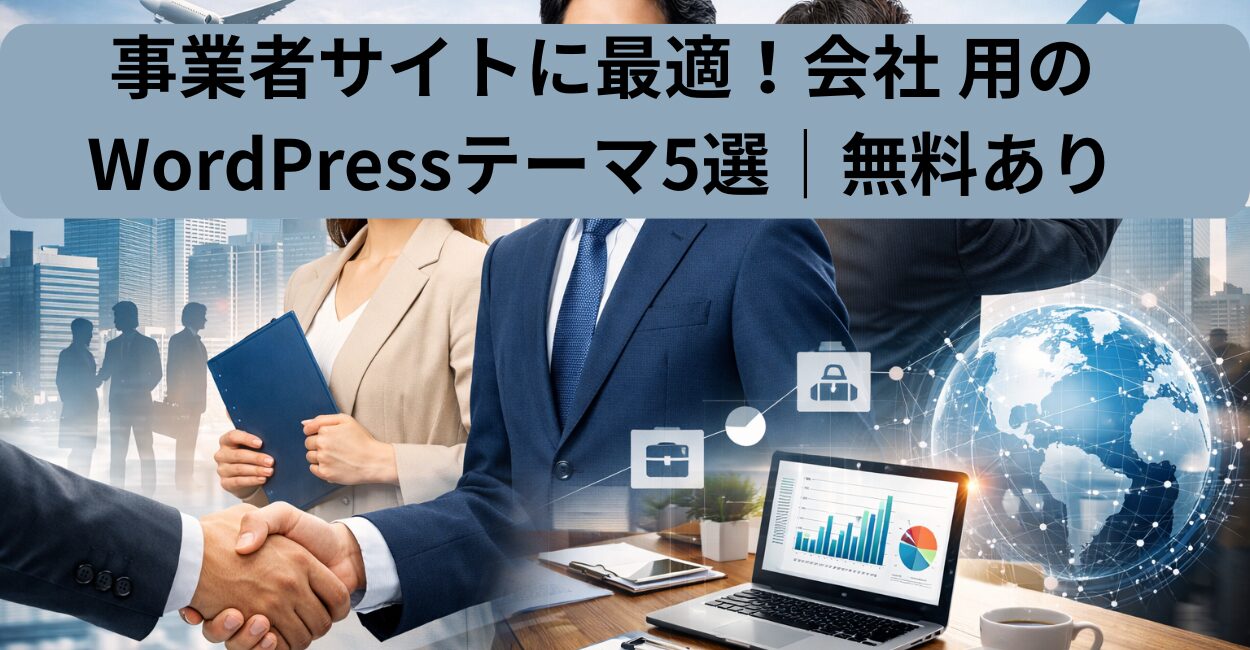 事業者サイトに最適！会社 用のWordPressテーマ5選｜無料あり