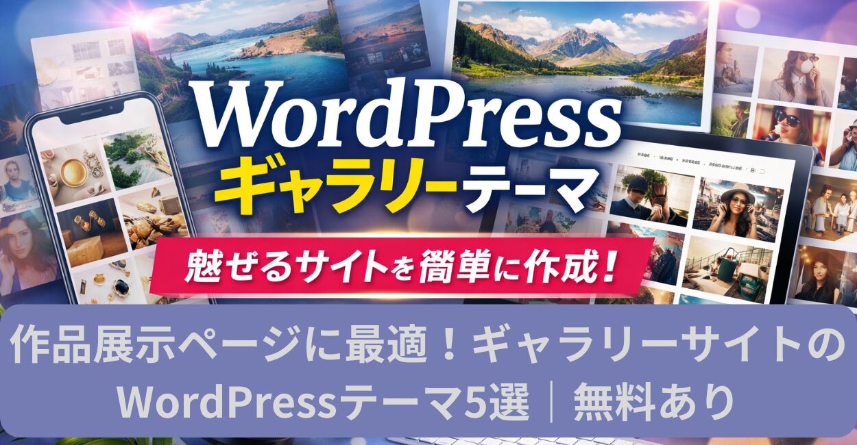 作品展示ページに最適！ギャラリーサイトのWordPressテーマ5選｜無料あり